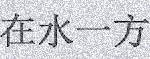 在水一方算命网
